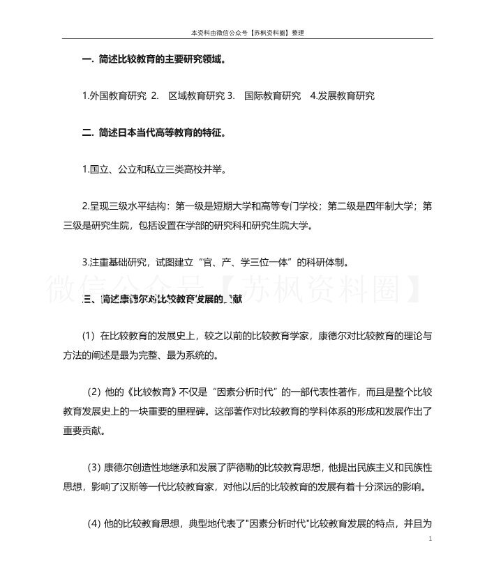 比较教育学